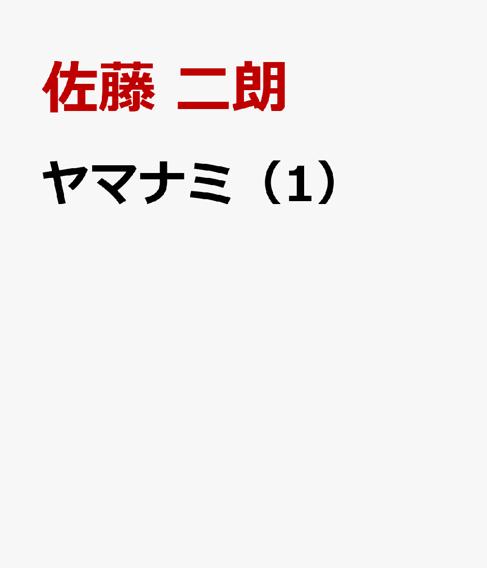 ヤマナミ（1）