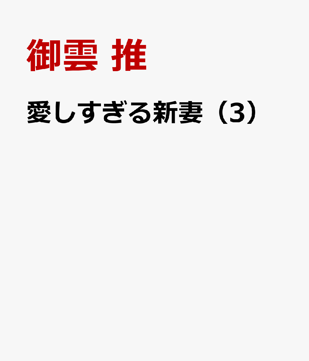 愛しすぎる新妻（3）
