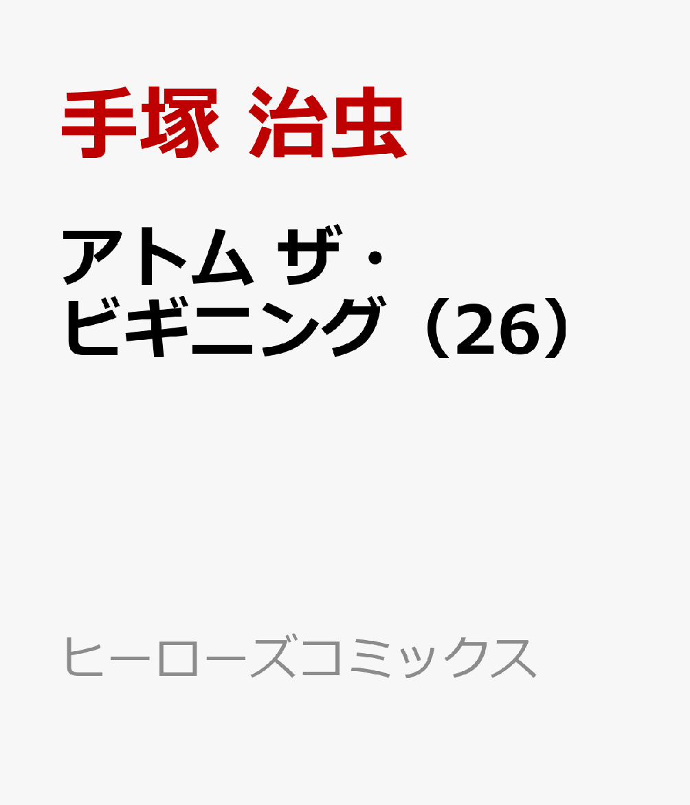 アトム ザ・ビギニング（26）