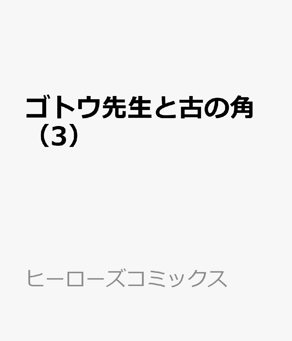 ゴトウ先生と古の角（3）