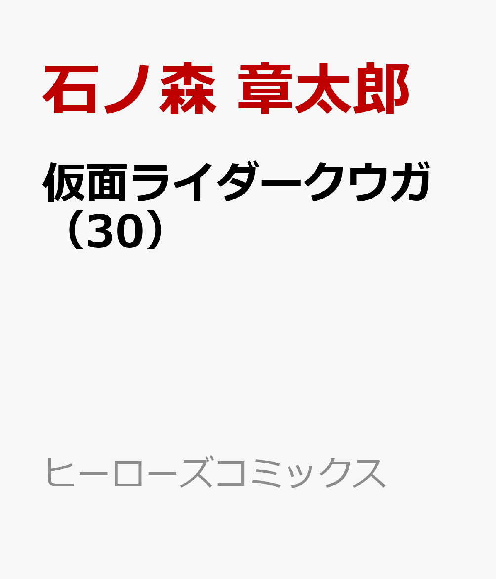 仮面ライダークウガ（30）