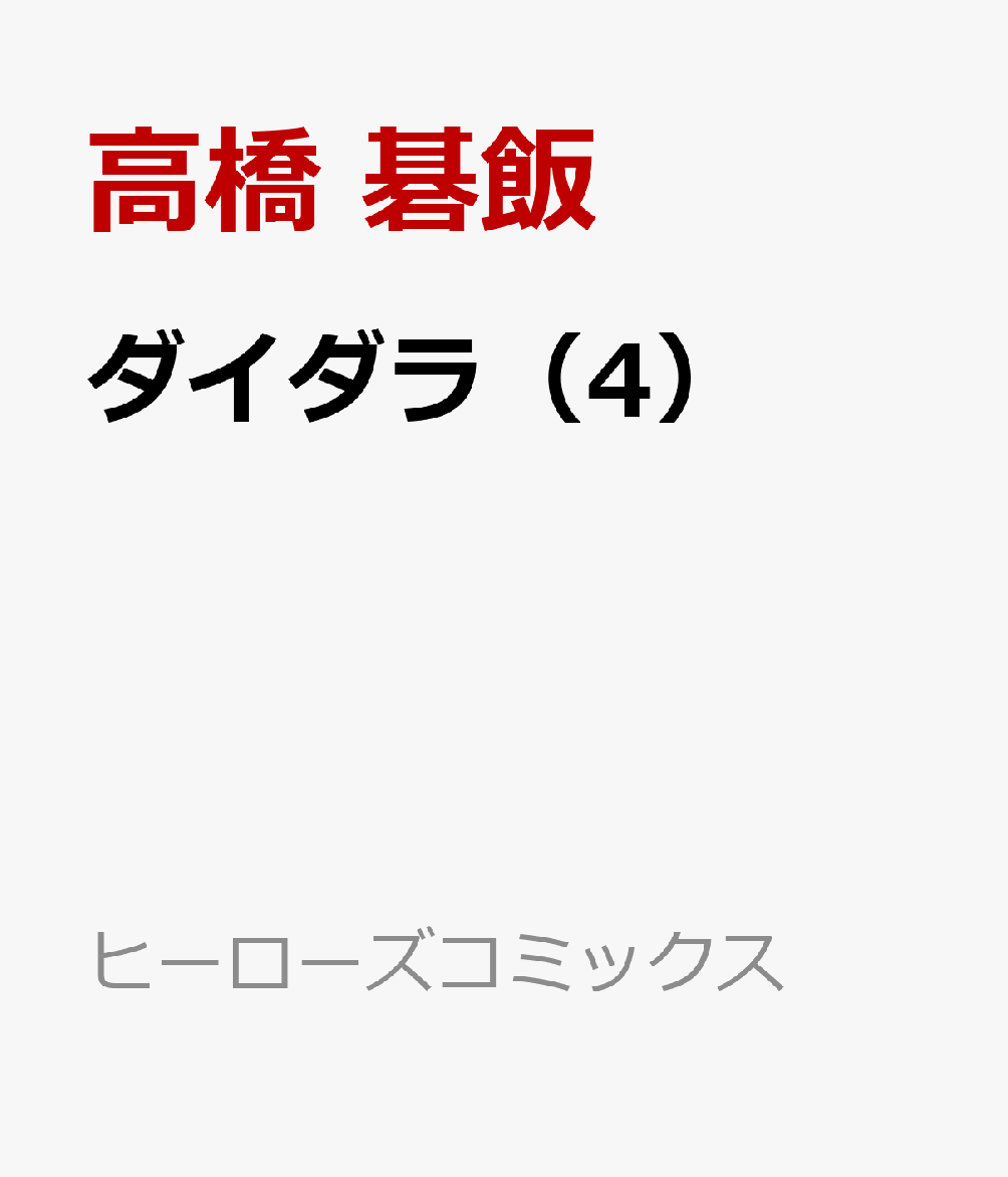 ダイダラ（4）
