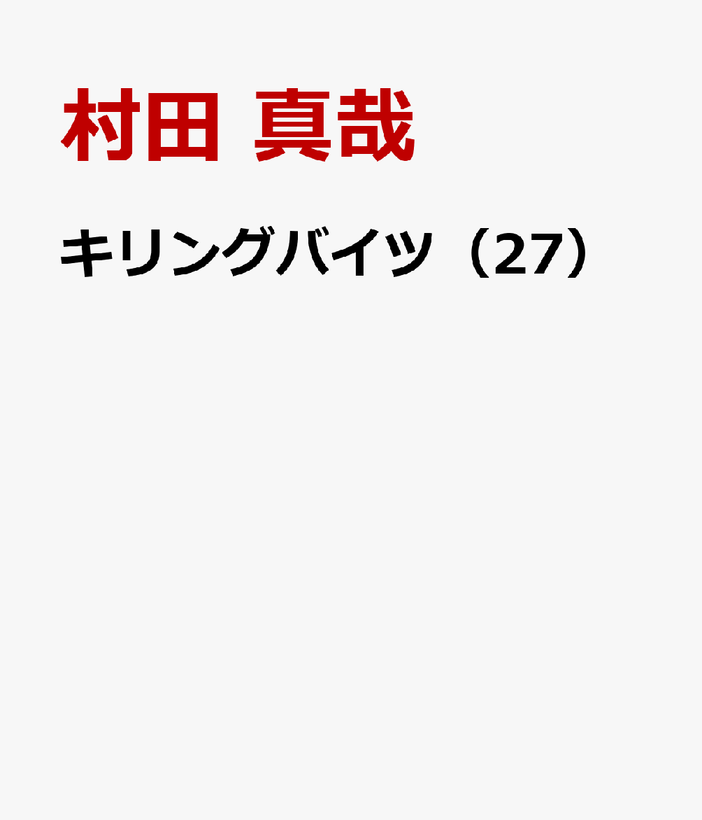 キリングバイツ（27）