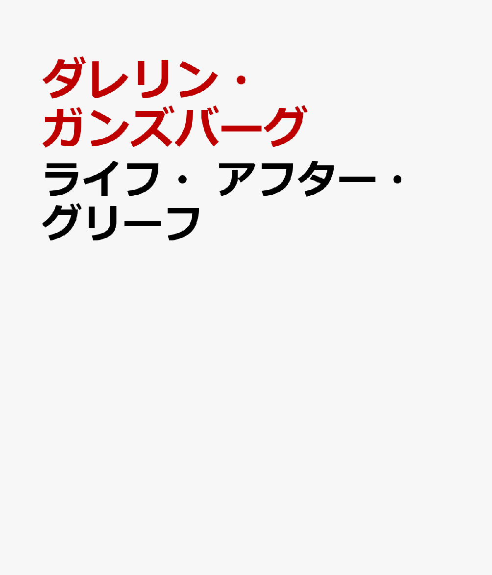 ライフ・アフター・グリーフ