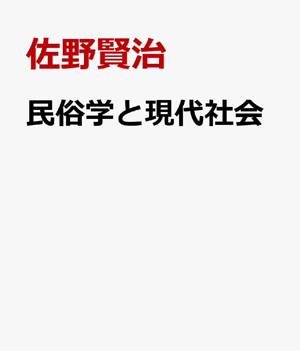 民俗学と現代社会