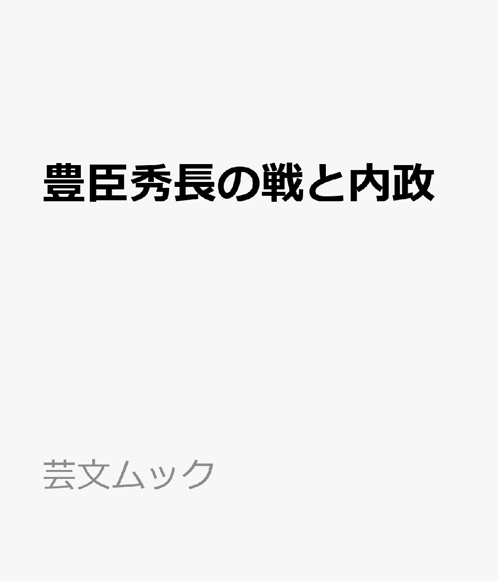 豊臣秀長の戦と内政