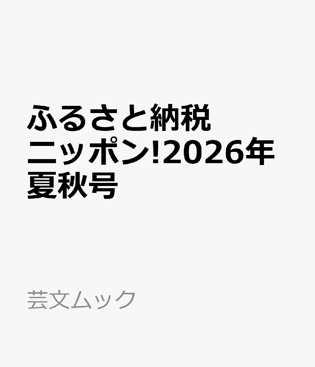 ふるさと納税ニッポン!2026年夏秋号