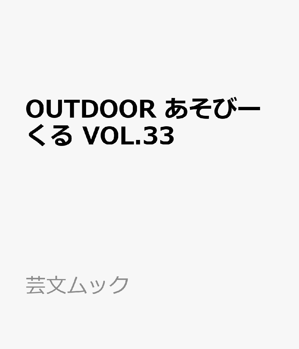 OUTDOOR あそびーくる VOL.33