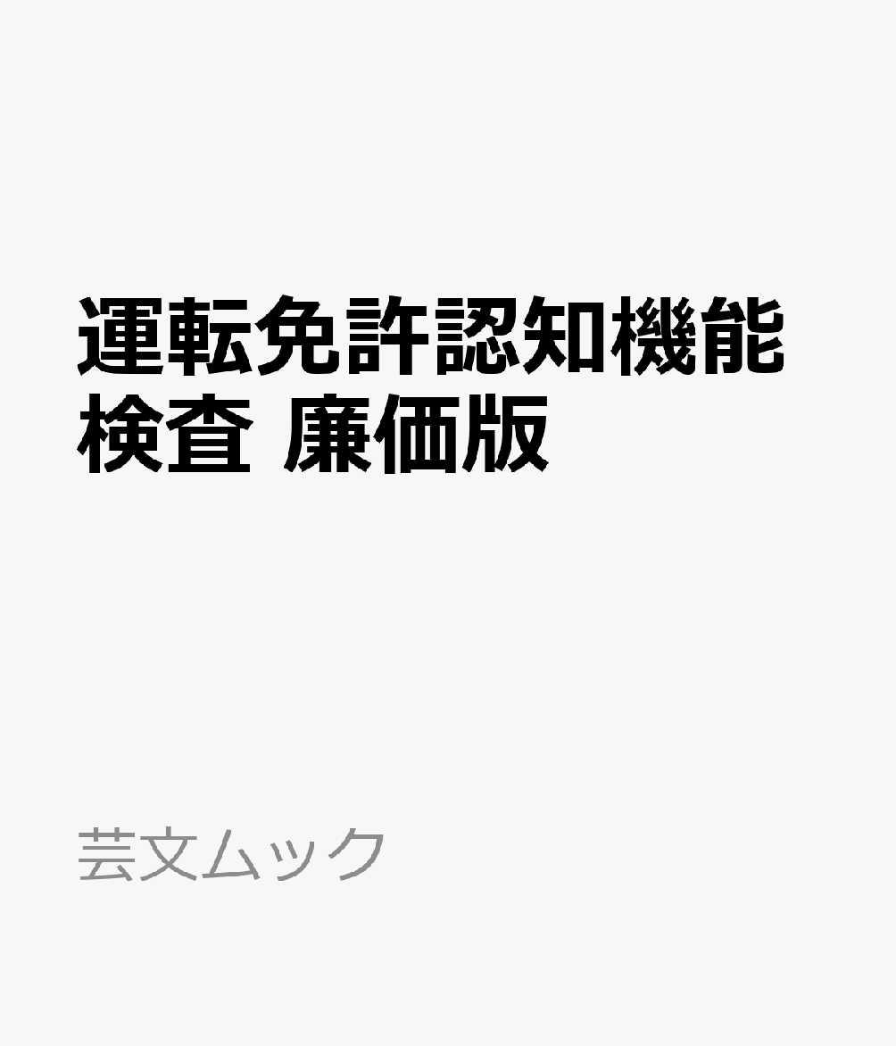 受かる！運転免許認知機能検査2026-27