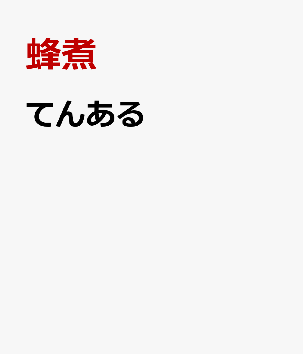 てんある