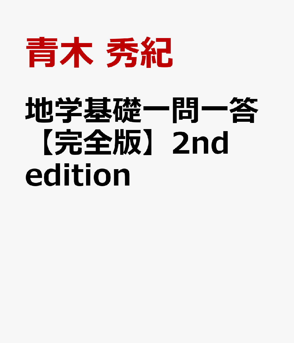 地学基礎一問一答【完全版】2nd edition