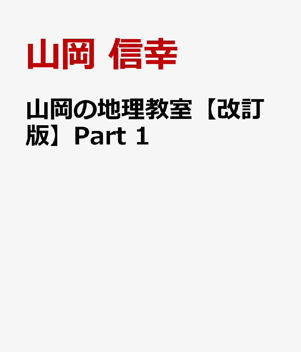 山岡の地理教室【改訂版】Part 1