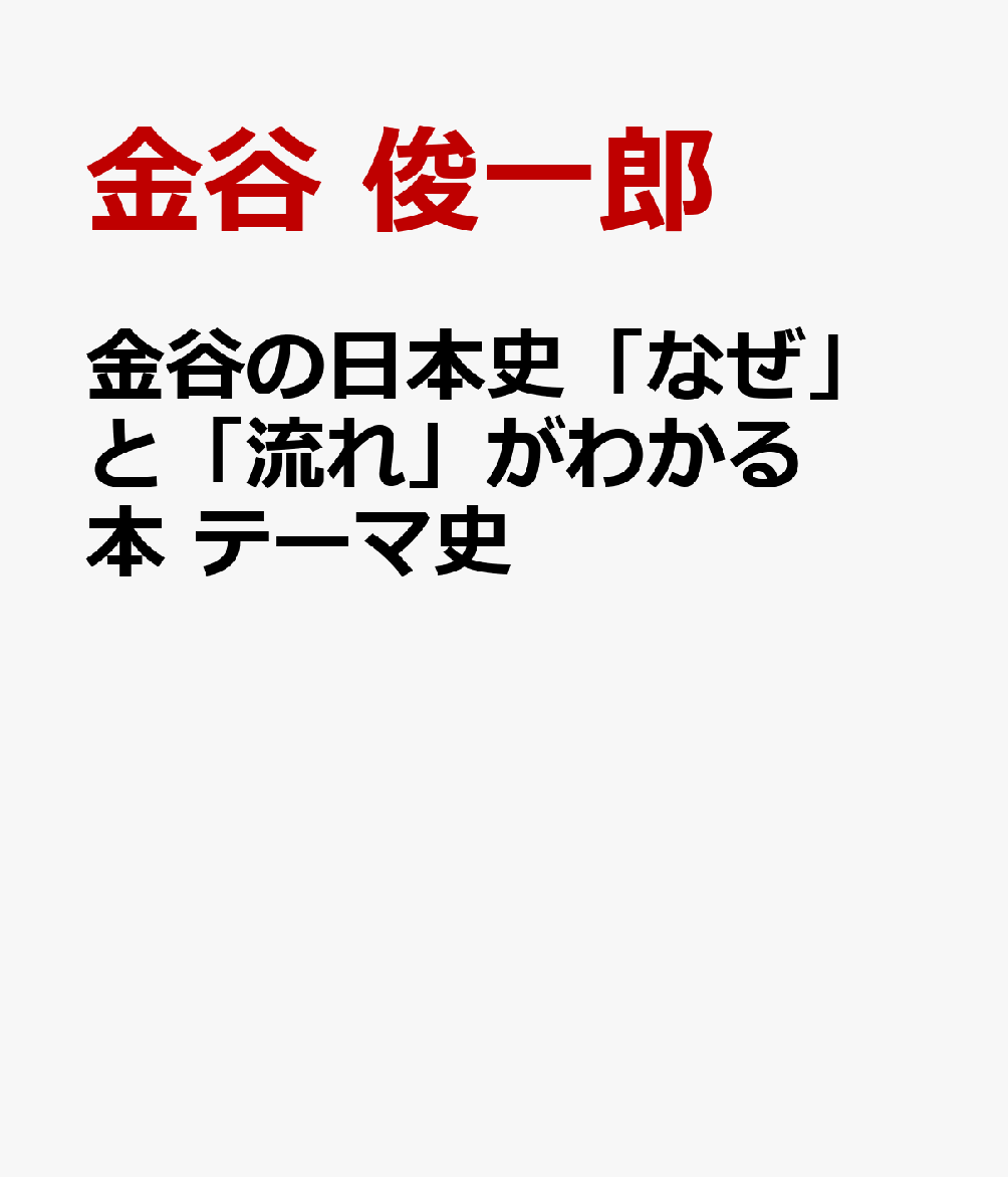 金谷の日本史「なぜ」と「流れ」がわかる本 テーマ史