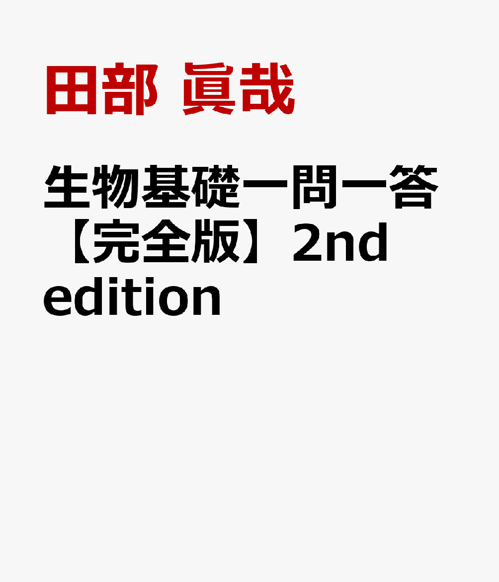 生物基礎一問一答【完全版】2nd edition