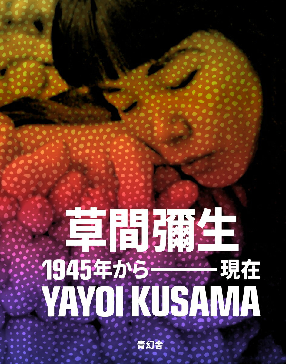 草間彌生 1945年から現在