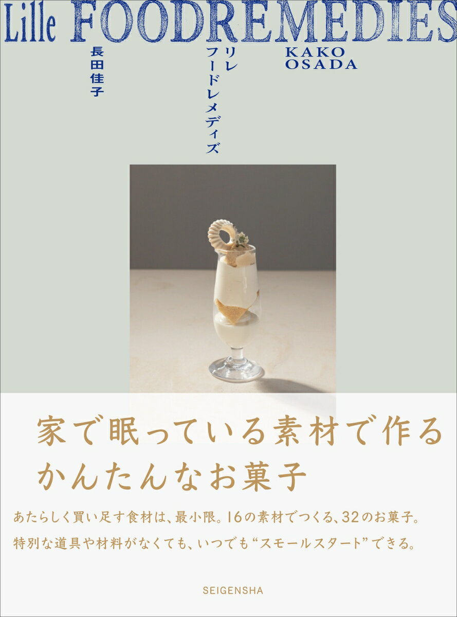 Lille Foodremedies リレ フードレメディ 小さくはじめる日々のお菓子