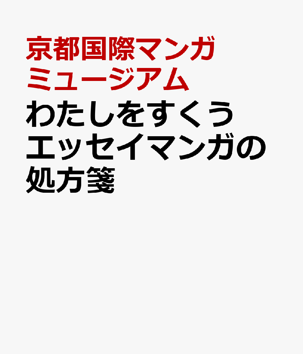 わたしをすくう エッセイマンガの処方箋