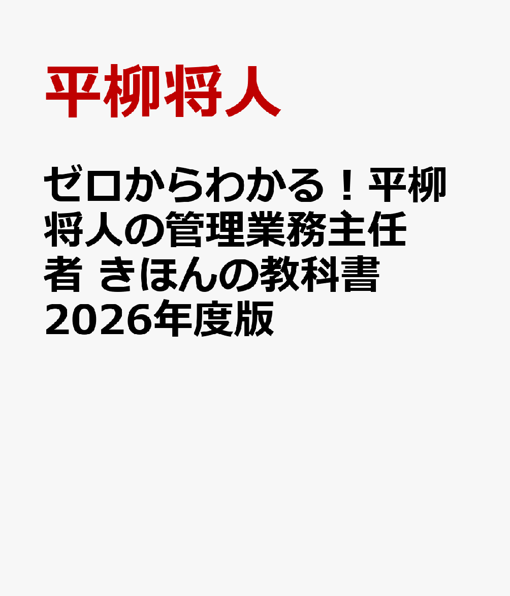 ゼロからわかる！平柳将人の管理業務主任者 きほんの教科書　2026年度版
