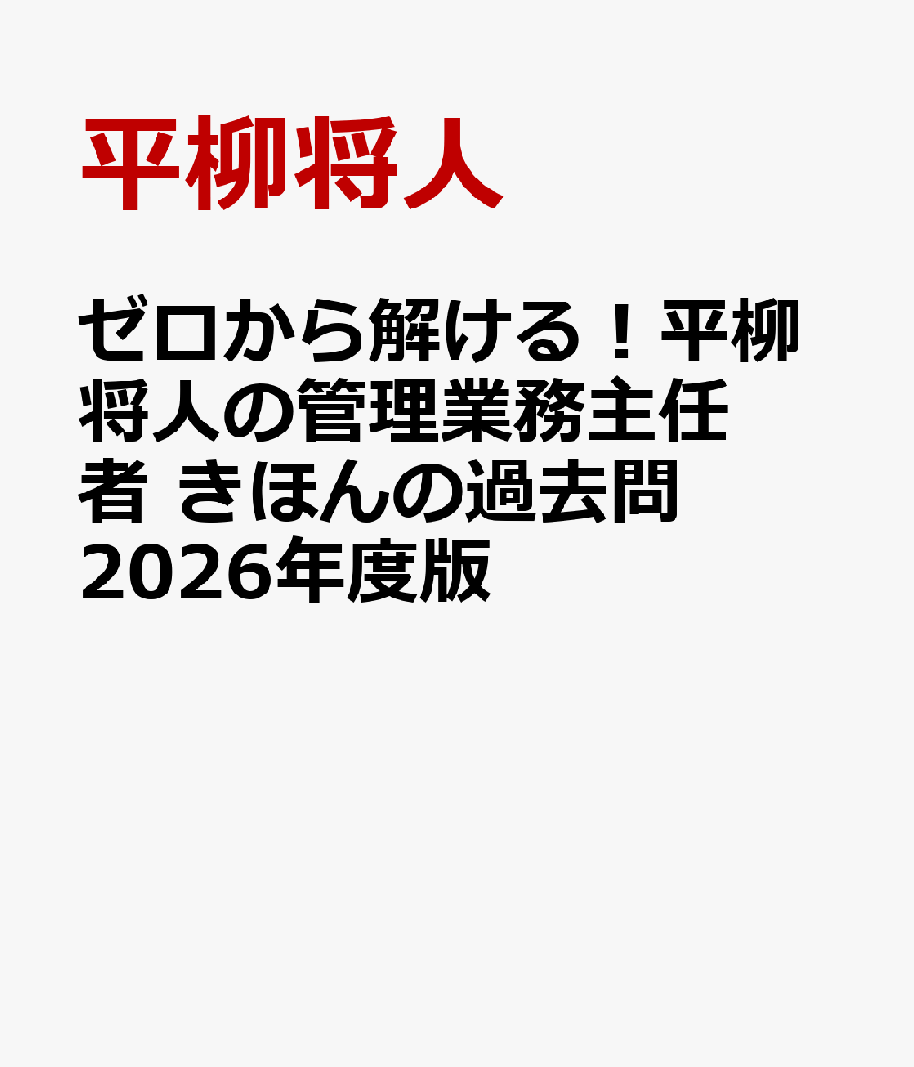 ゼロから解ける！平柳将人の管理業務主任者 きほんの過去問　2026年度版