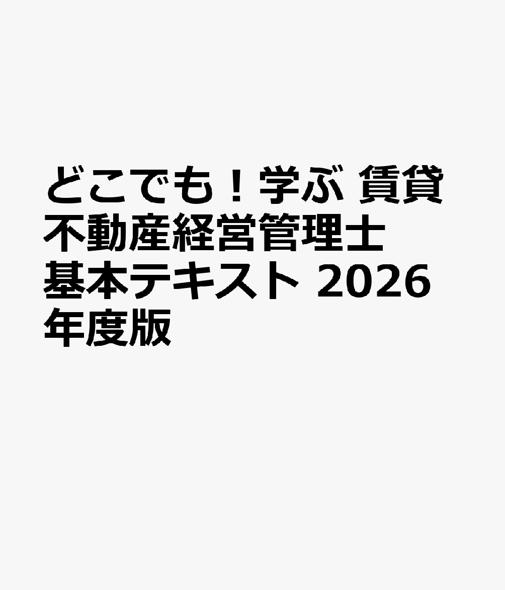 どこでも！学ぶ 賃貸不動産経営管理士 基本テキスト　2026年度版