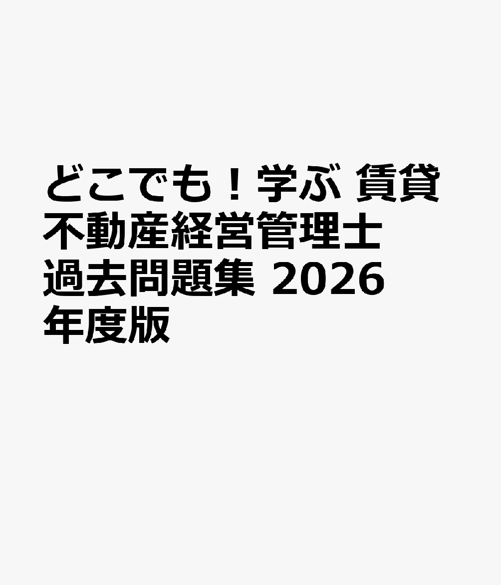 どこでも！学ぶ 賃貸不動産経営管理士 過去問題集　2026年度版