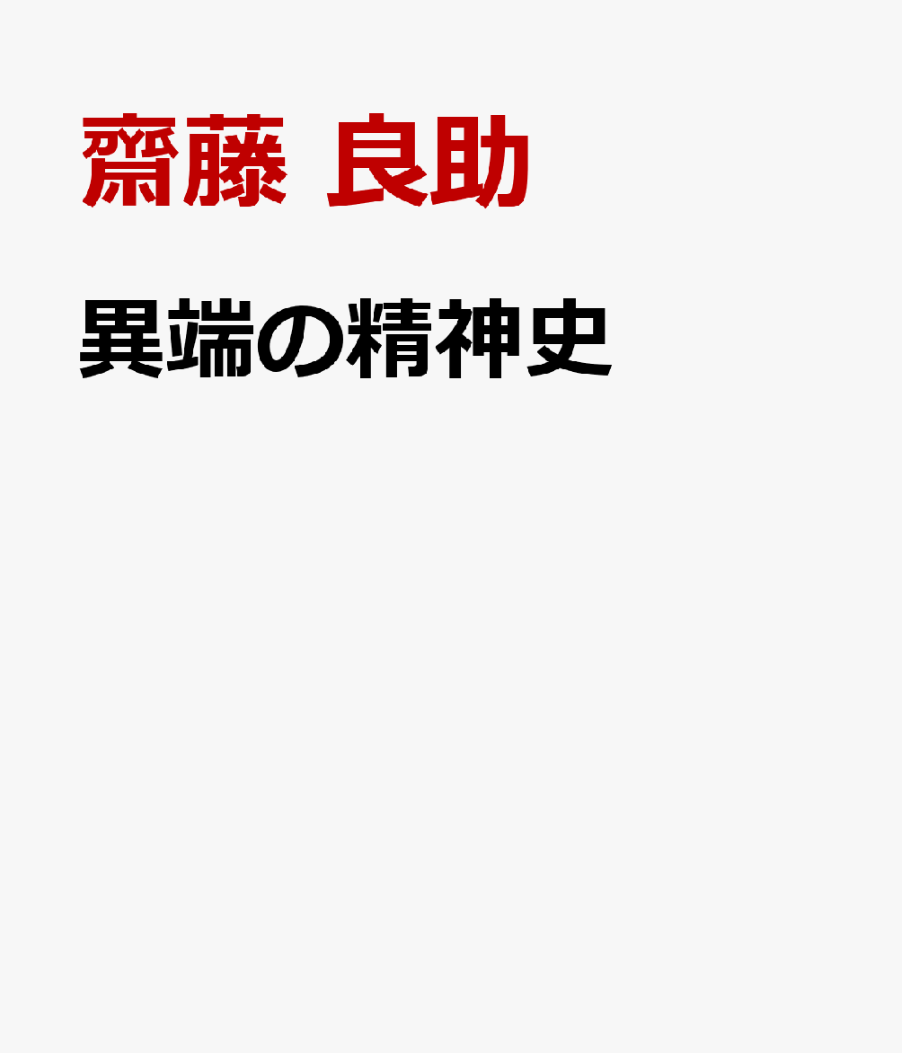 異端の精神史