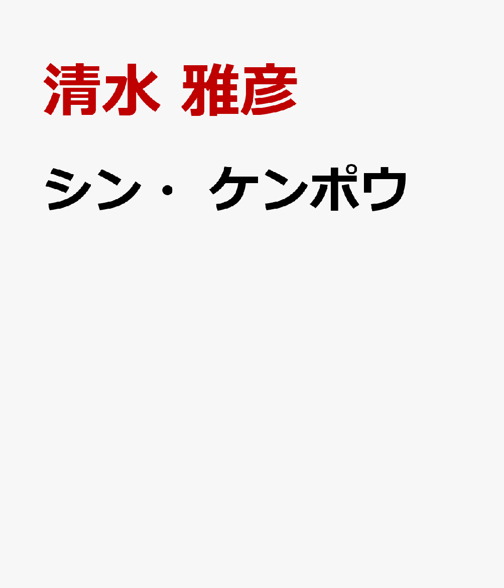 シン・ケンポウ
