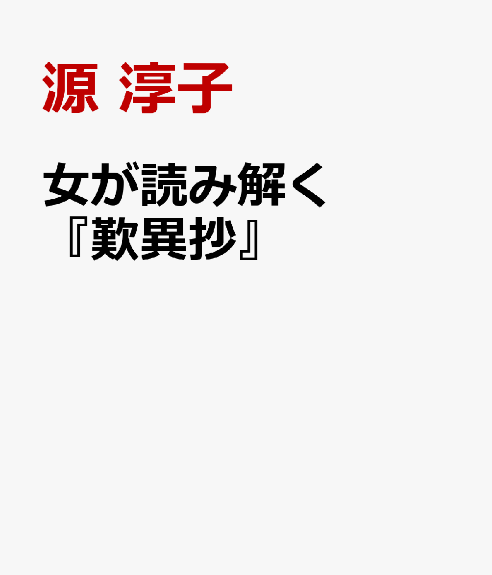 女が読み解く『歎異抄』