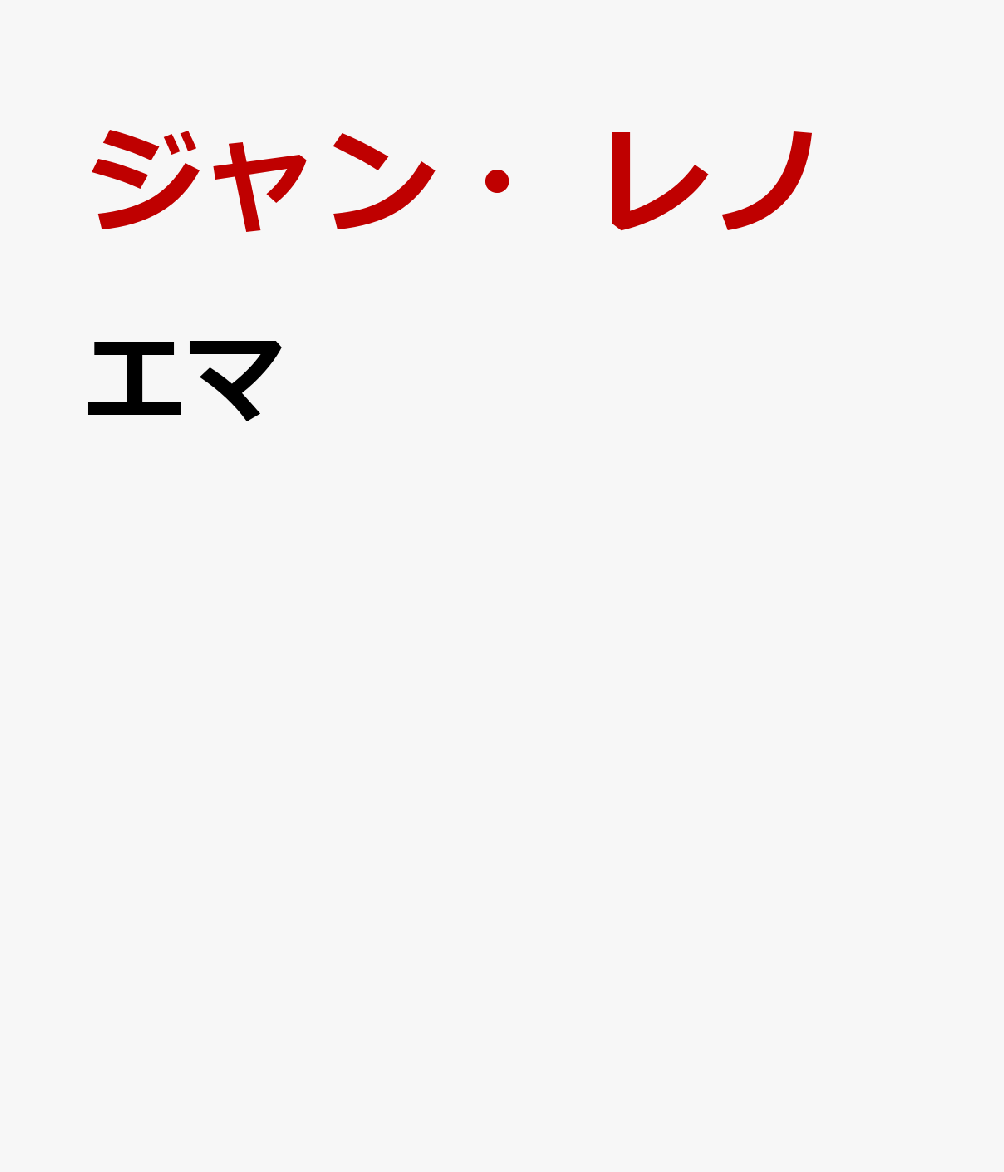 エマ