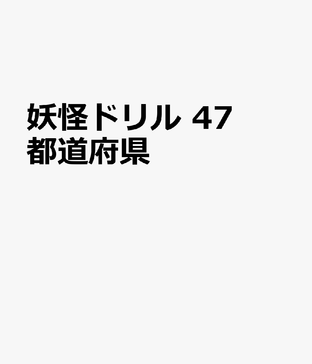 妖怪ドリル　47都道府県