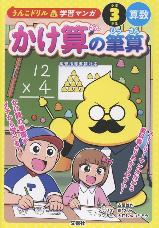 うんこドリル学習マンガ　かけ算の筆算　小学3年生　算数