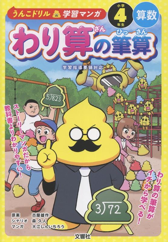 うんこドリル学習マンガ　わり算の筆算　小学4年生　算数
