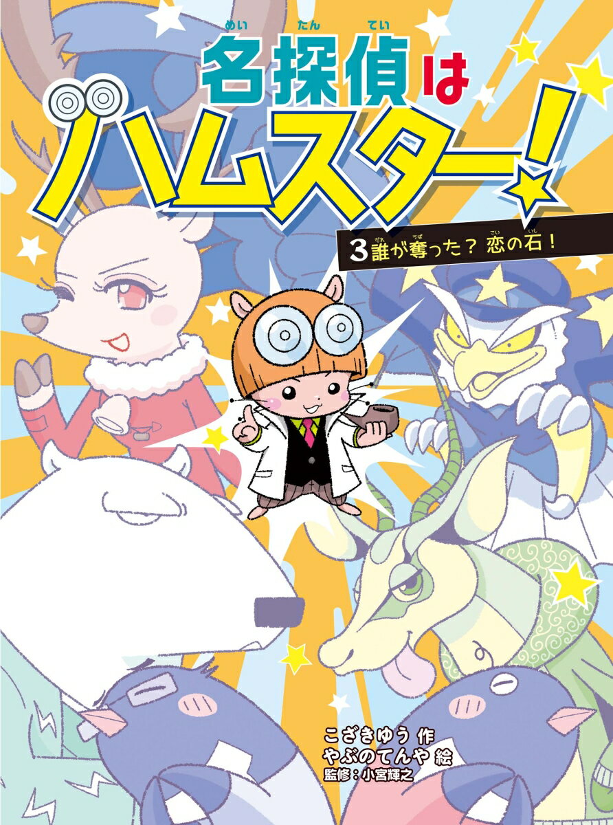 名探偵はハムスター！　3