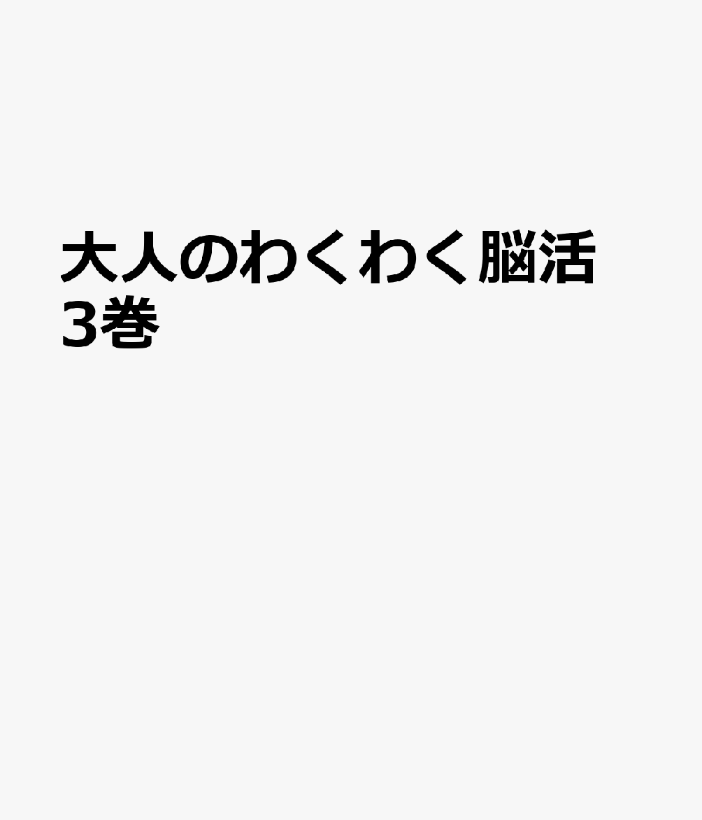 大人のわくわく脳活　3巻