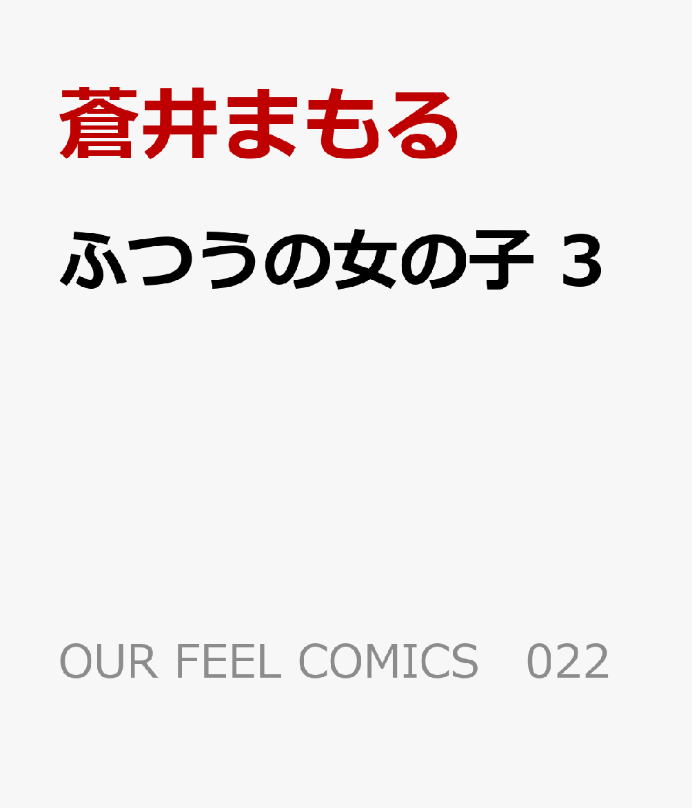 ふつうの女の子　3