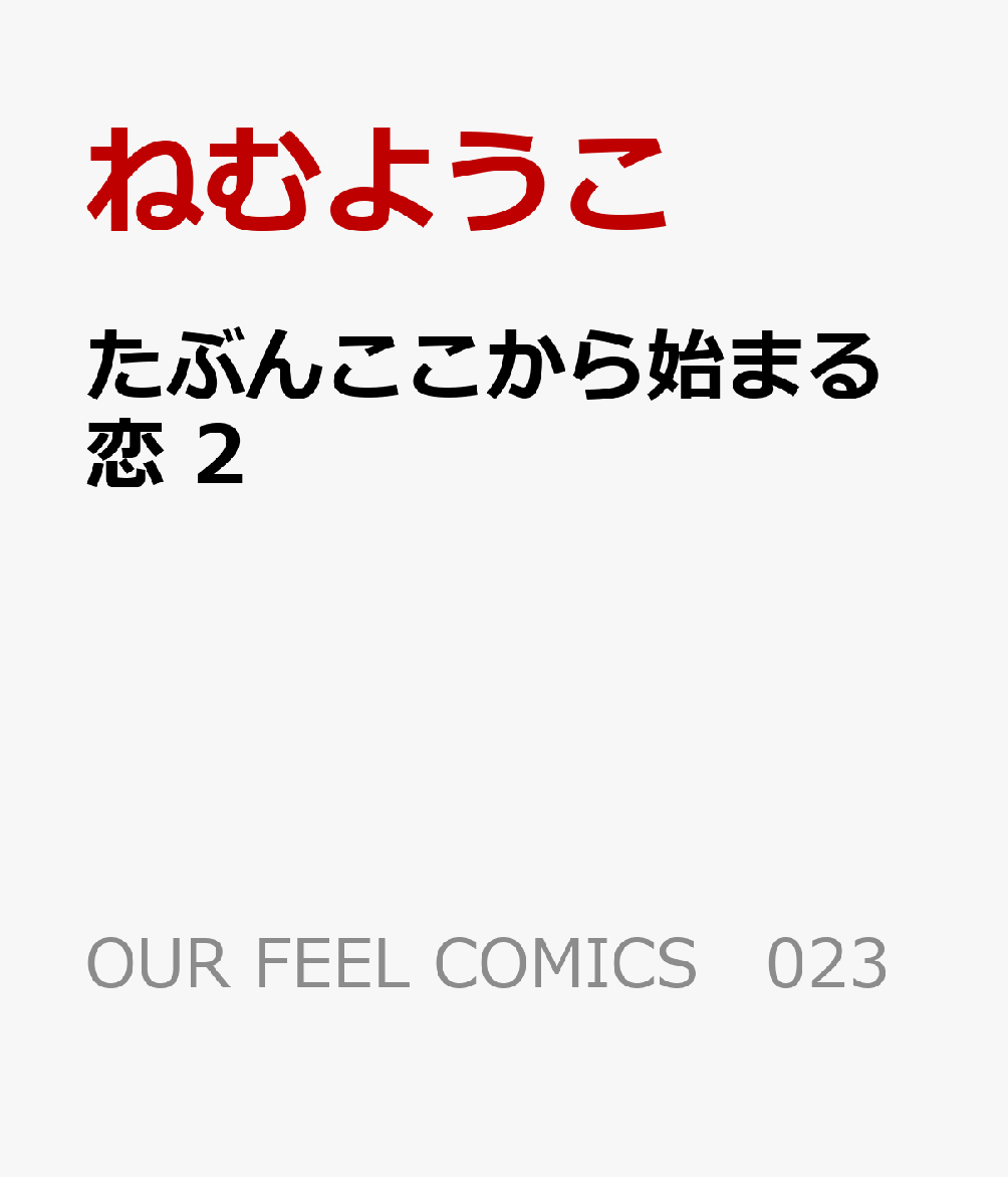 たぶんここから始まる恋　2