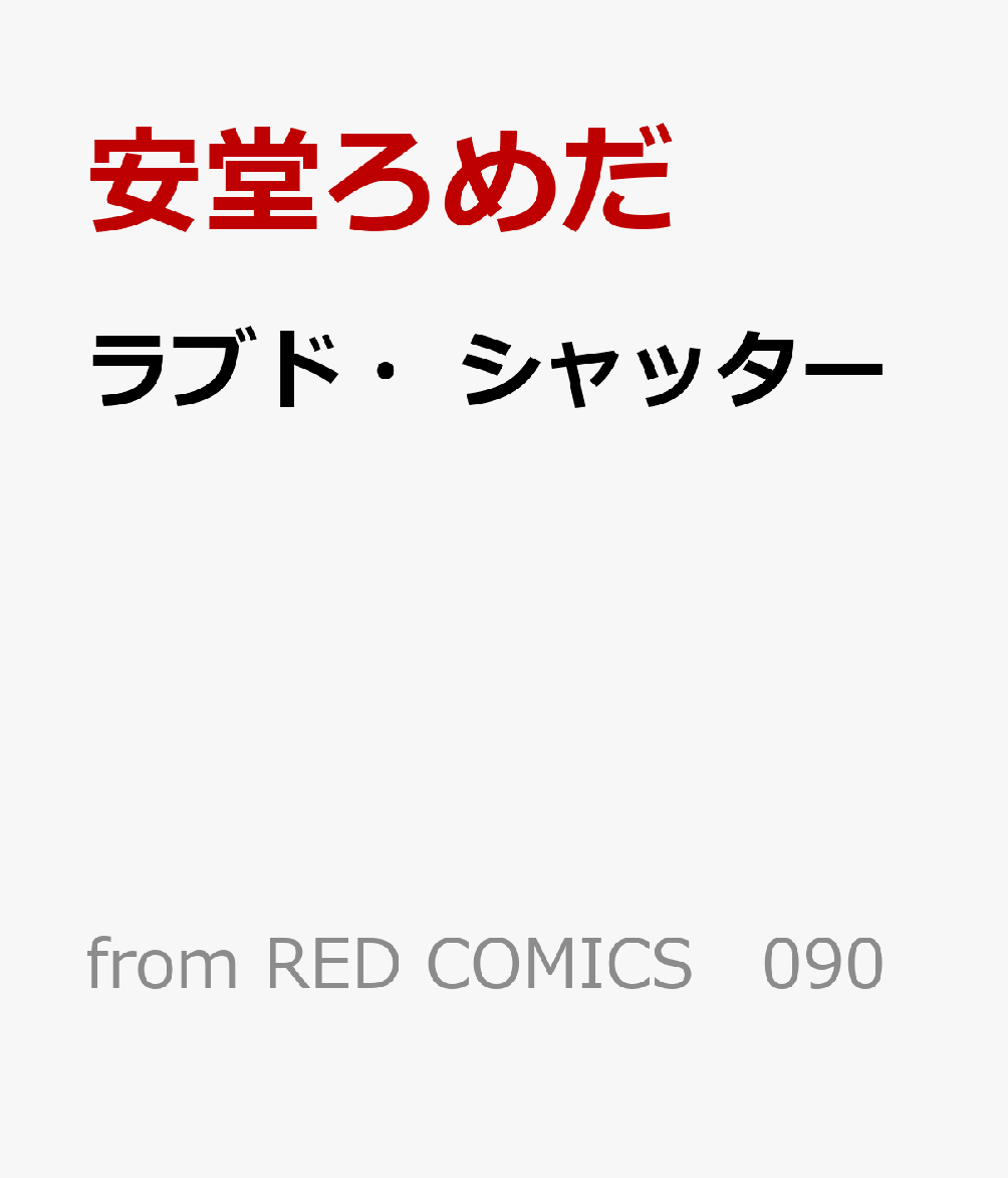 ラブド・シャッター
