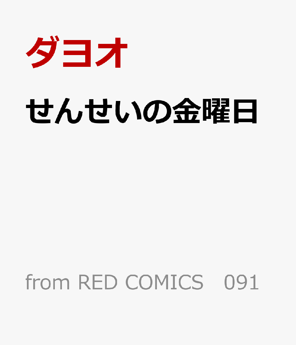 せんせいの金曜日
