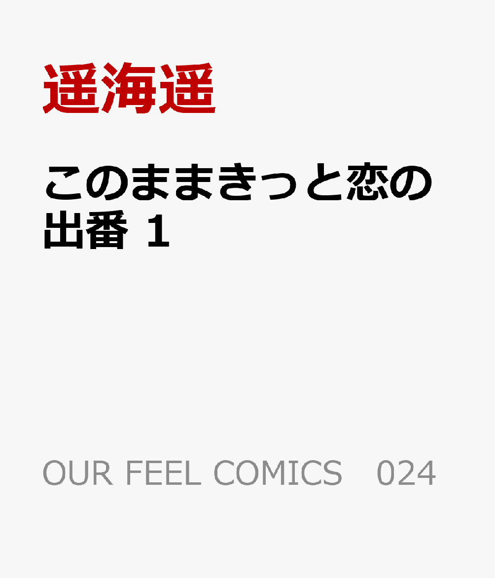 このままきっと恋の出番　1