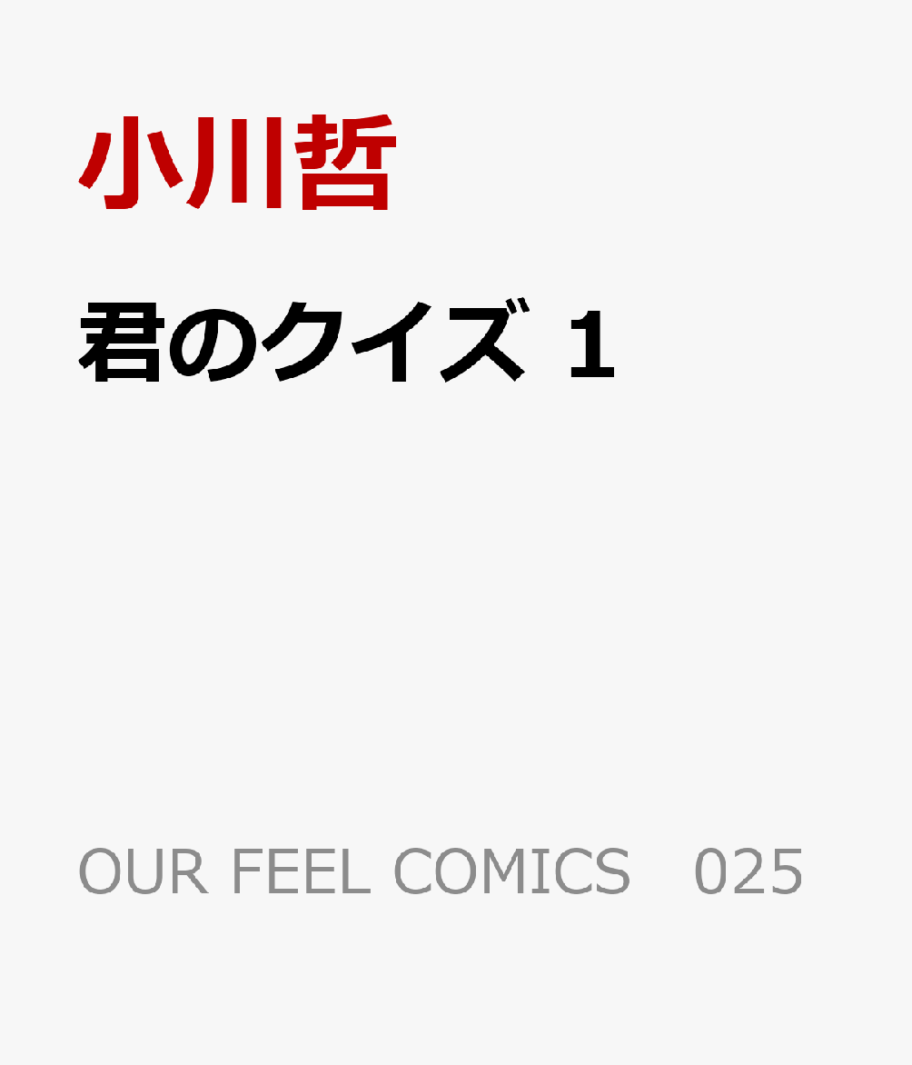 君のクイズ　1