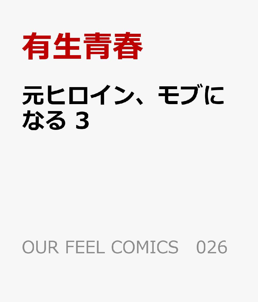 元ヒロイン、モブになる　3