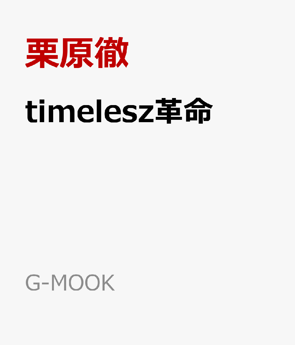 timelesz革命