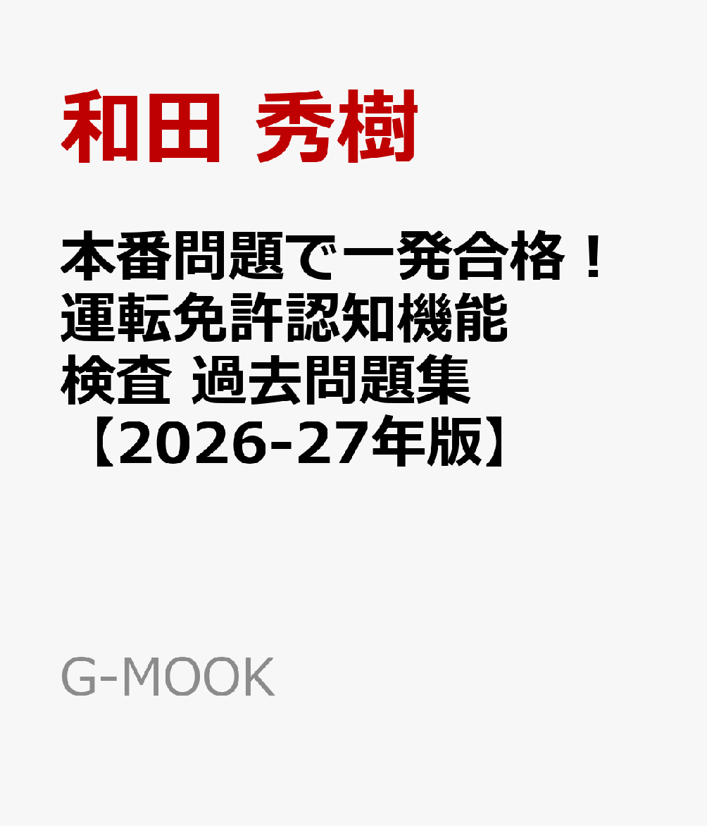 本番問題で一発合格！運転免許認知機能検査 過去問題集【2026-27年版】