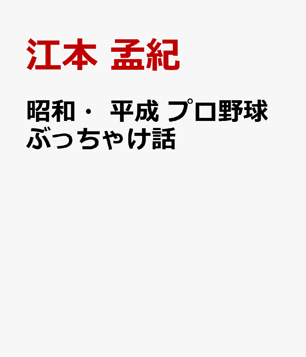 昭和・平成 プロ野球ぶっちゃけ話