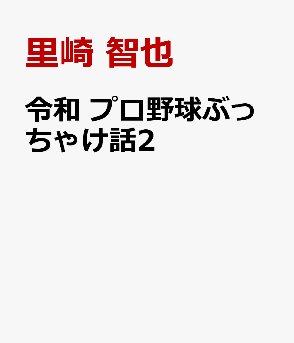 令和プロ野球ぶっちゃけ話2