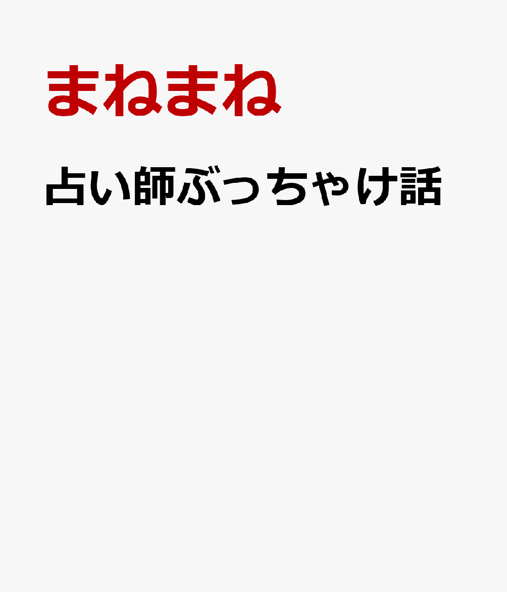 占い師ぶっちゃけ話