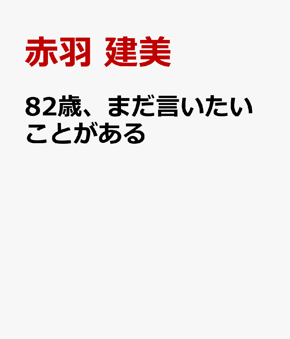 恋愛小説家、老いを語る