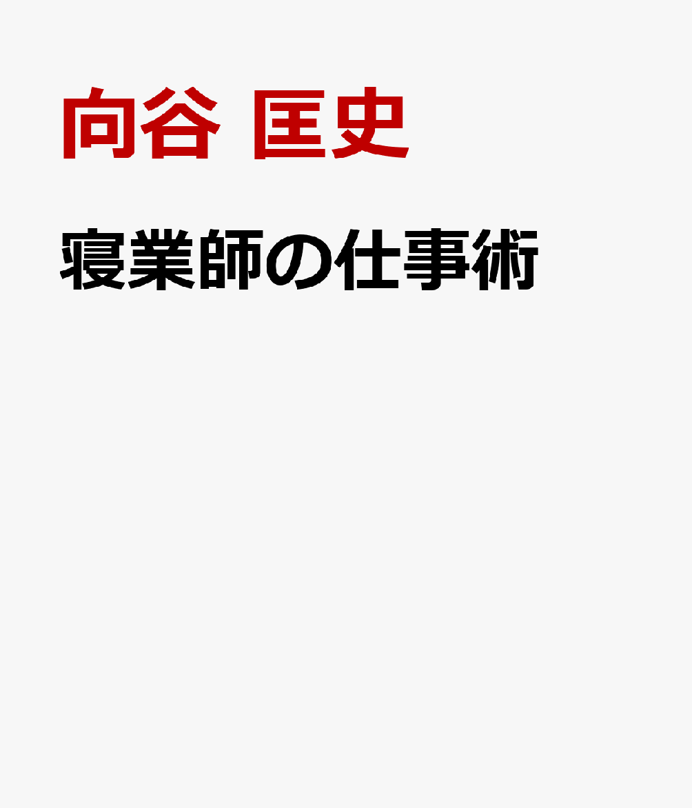 寝業師の仕事術