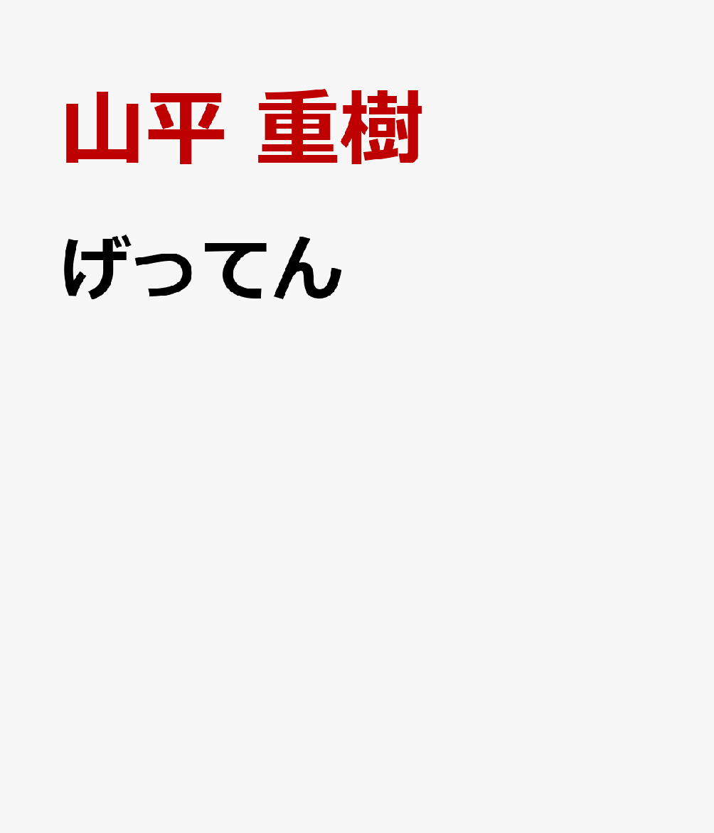 げってん