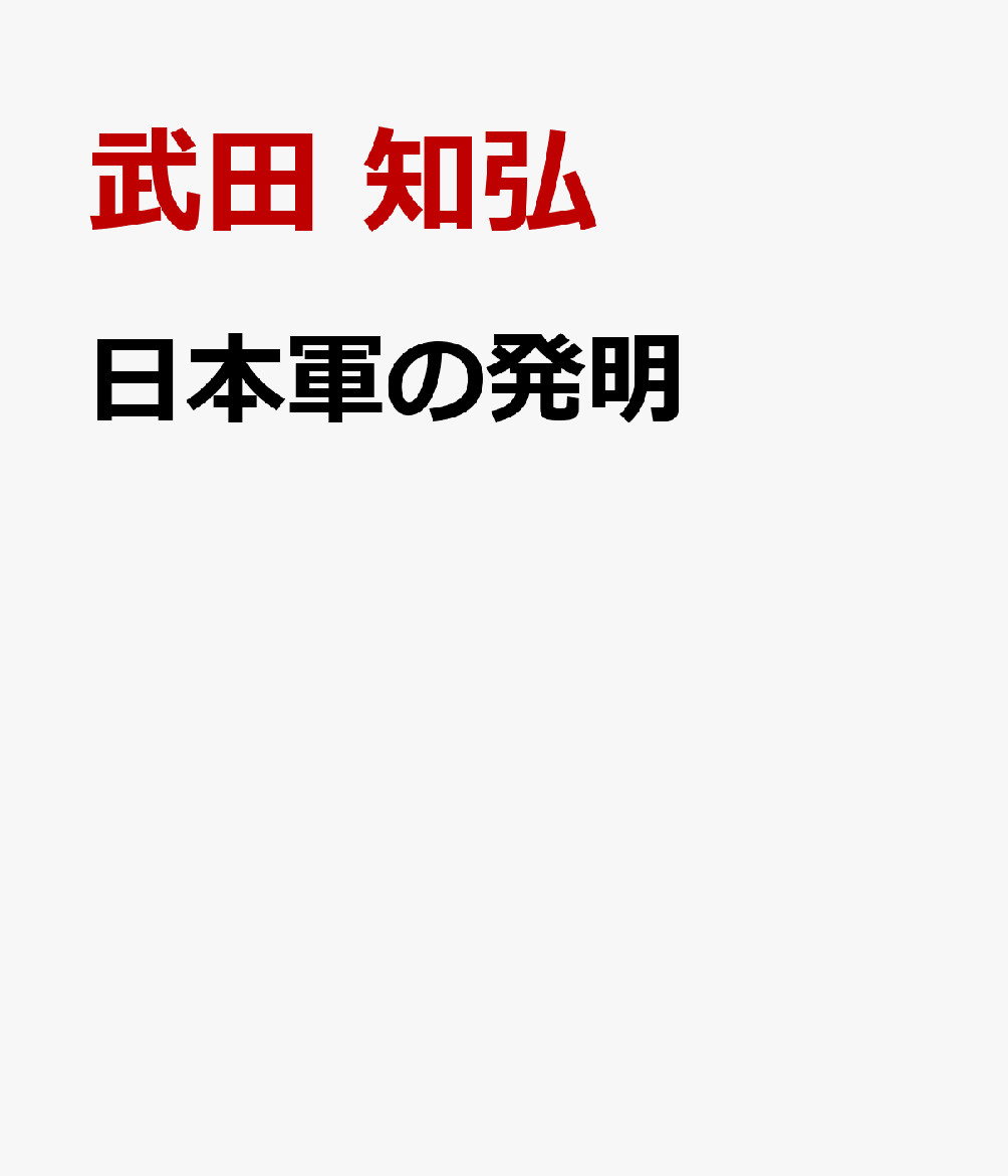 日本軍の発明